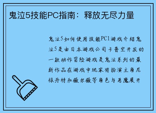 鬼泣5技能PC指南：释放无尽力量