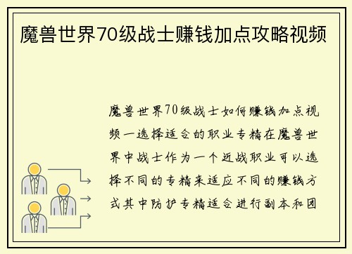 魔兽世界70级战士赚钱加点攻略视频
