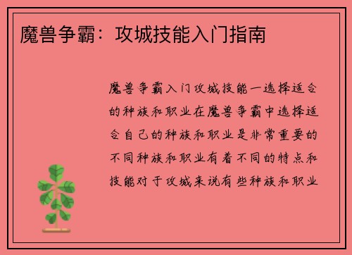 魔兽争霸：攻城技能入门指南