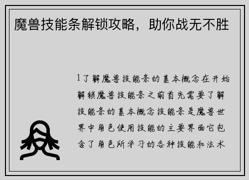 魔兽技能条解锁攻略，助你战无不胜