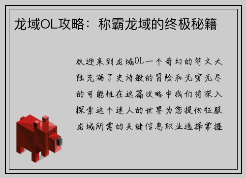 龙域OL攻略：称霸龙域的终极秘籍
