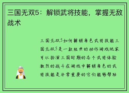 三国无双5：解锁武将技能，掌握无敌战术